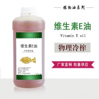 天然维生素E油30% VE油低温冷榨植物油常年专业供应