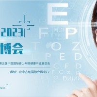 2023北京青少年眼健康产业展览会（CEYEE中国眼博会）