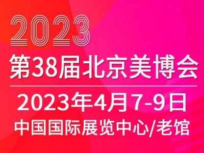 2023北京国际美博会新时间
