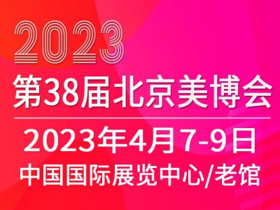 2023北京国际美博会新时间