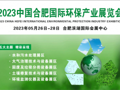 2023中国合肥环保产业展|垃圾分类展|生态环境展|固废展