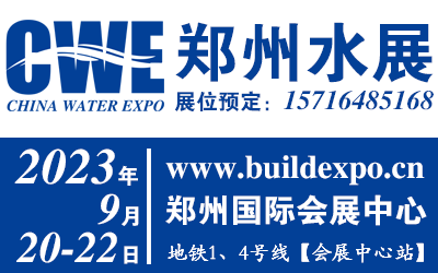 2023第十届郑州国际水展暨智慧水务给排水与水处理博览会