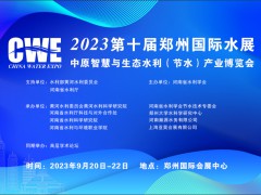 2023郑州智慧水务给排水与水处理博览会