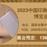 2023中国（天津）印刷包装产业博览会