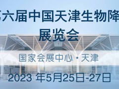 2023第六届中国天津生物降解塑料展览会