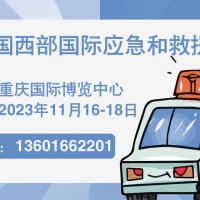 2023中国西部国际应急和救援博览会