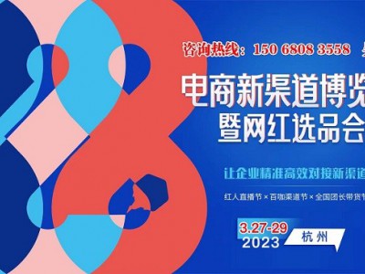 【邀请函】2023杭州电商新渠道博览会暨网红选品会