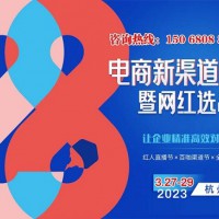 【邀请函】2023杭州电商新渠道博览会暨网红选品会