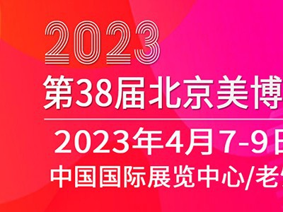 2023北京美博会