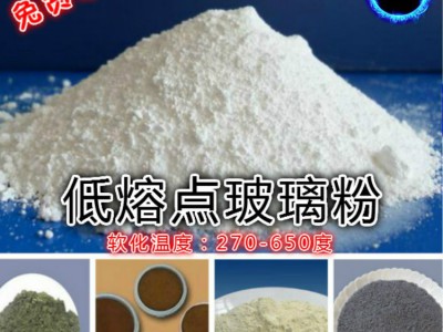 低温熔融玻璃粉（300-600度） 定制加工生产特种玻璃粉图3