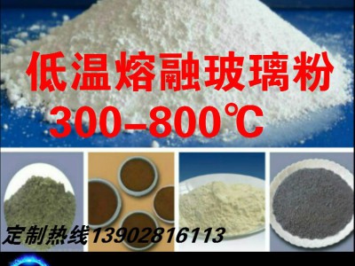 低温熔融玻璃粉（300-600度） 定制加工生产特种玻璃粉图4
