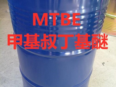 MTBE,甲基叔丁基醚