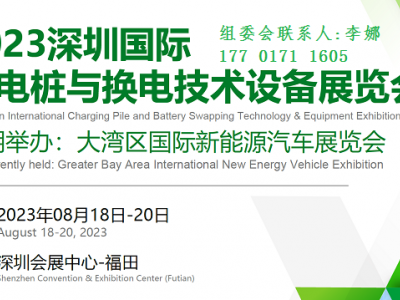 2023深圳充电桩展|汽车换电技术展|华南换电设备展