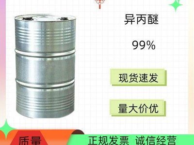 异丙醚国标99%高含量优级品批发供应