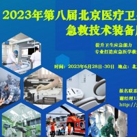 2023第八届北京医疗卫生应急急救技术装备展览会（新通知）