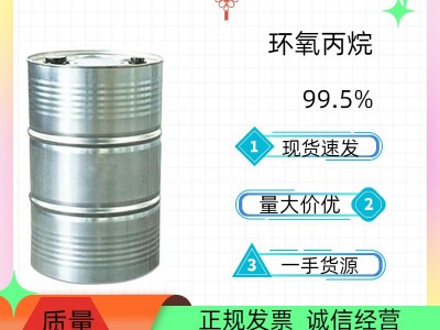 山东环氧丙烷厂家批发价格实惠