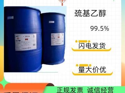 巯基乙醇国标99.5%现货批发