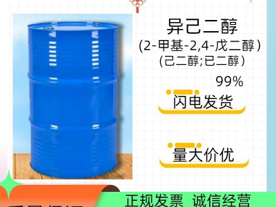 国标异己二醇索尔维99%高含量有机溶剂价格