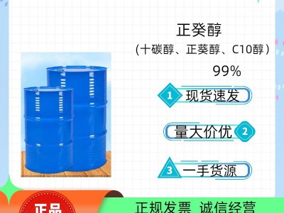 泰国科宁正癸醇99%高含量C10醇价格