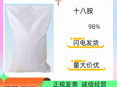 济南十八胺国标98%高含量硬脂胺批发价格