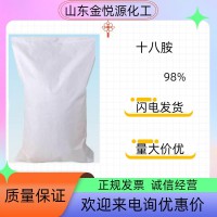 济南十八胺国标98%高含量硬脂胺批发价格