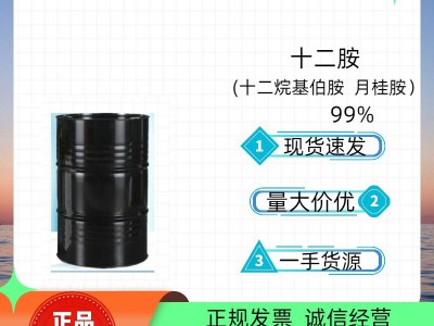 索尔维十二烷基伯胺国标十二胺99%高含量月桂胺批发价格