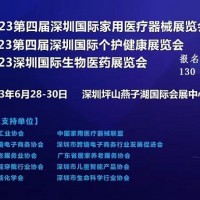2023第四届深圳国际家用医疗器械展览会(新通知)