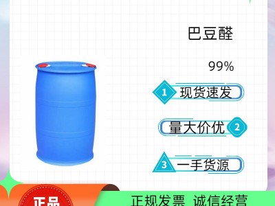 山东巴豆醛厂家批发供应价格实惠