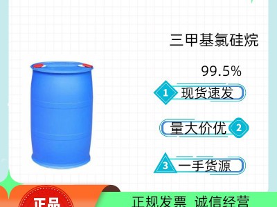 三甲基氯硅烷99.5%桶装170kg/桶现货批发