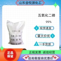 五氧化二磷山东厂家国标99%批发