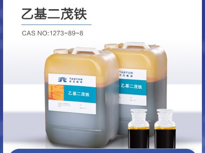 现货乙基二茂铁「1273-89-8」液体燃料催化增塑添加剂