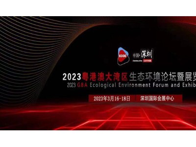 2023粤港澳大湾区生态环境展3月16日深圳盛大启幕