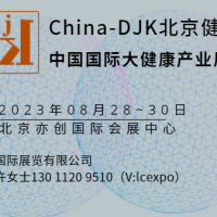2023大健康产业博览会/北京健康营养及中医养生展览会