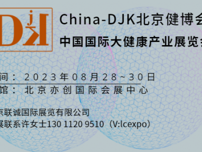 2023北京健康养生展览会/睡眠健康展览会/北京健博会