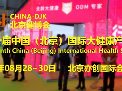 2023健康展，北京健康展会，中医理疗与健康展，北京健博会图1