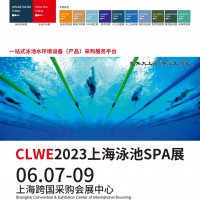 2023CLWE第十一届上海国际泳池水疗水上乐园温泉洗浴展