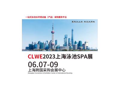 2023CLWE第六届上海国际休闲水处理工程设计与产品博览会