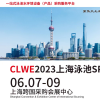 2023CLWE第六届上海国际休闲水处理工程设计与产品博览会