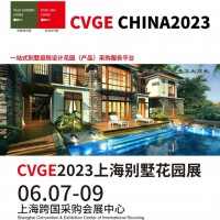 2023上海国际别墅庭院工程设计与花园产品展览会