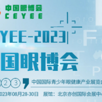 CEYEE中国眼博会2023视力康复及眼康产业展览会