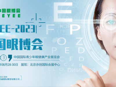 2023第五届CEYEE中国眼博会|国际青少年眼健康产业展会