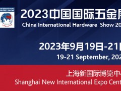 2023中国五金工具博览会