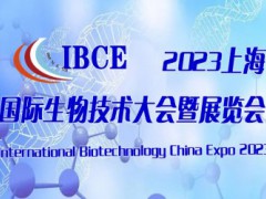 2023华东国际生物技术大会暨博览会