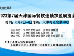 TFBE2023第7届天津餐饮连锁加盟展览会