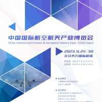 2023年中国航博会北京航博会