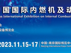 中国内燃机展览会/2023南京动力展览会