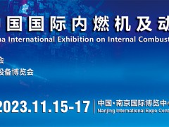 中国内燃机展览会/2023南京动力展览会
