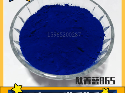 有机颜料酞青蓝BGS颜料P.B15:3铜酞青油墨涂料