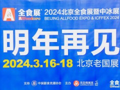 2024北京全食展暨中冰展