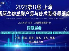 2023第11届上海国际生物发酵产品与技术装备展览会
